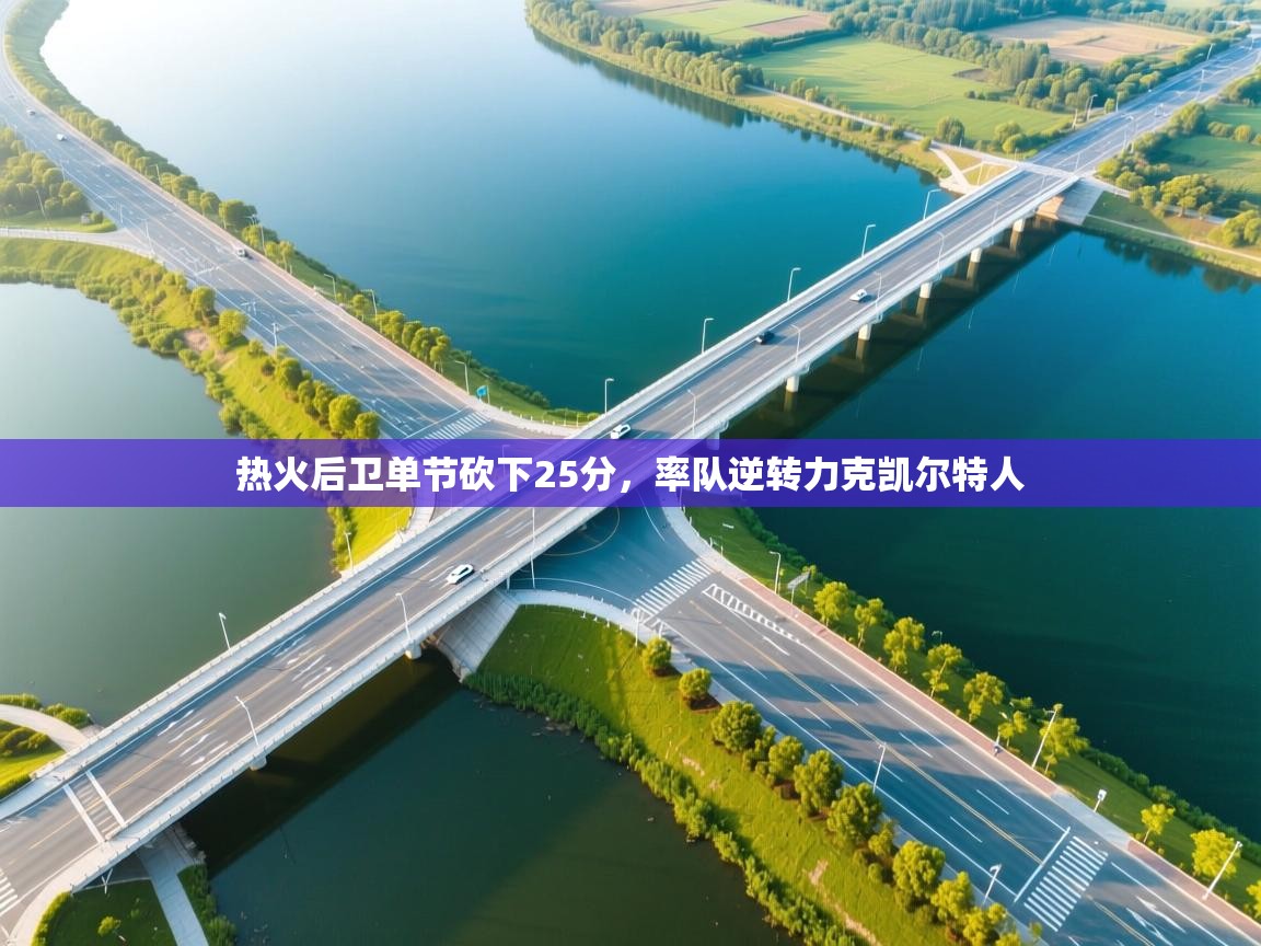 热火后卫单节砍下25分，率队逆转力克凯尔特人