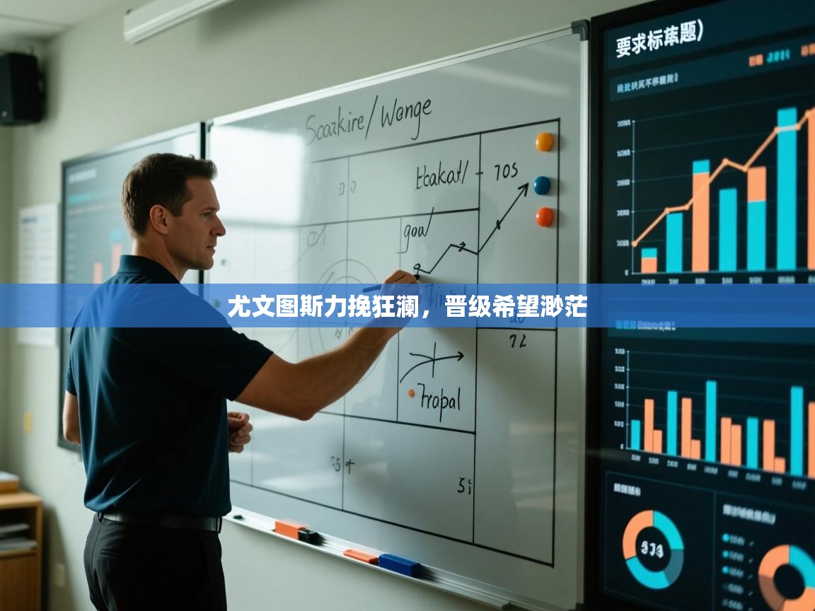 尤文图斯力挽狂澜,晋级希望渺茫 第1张