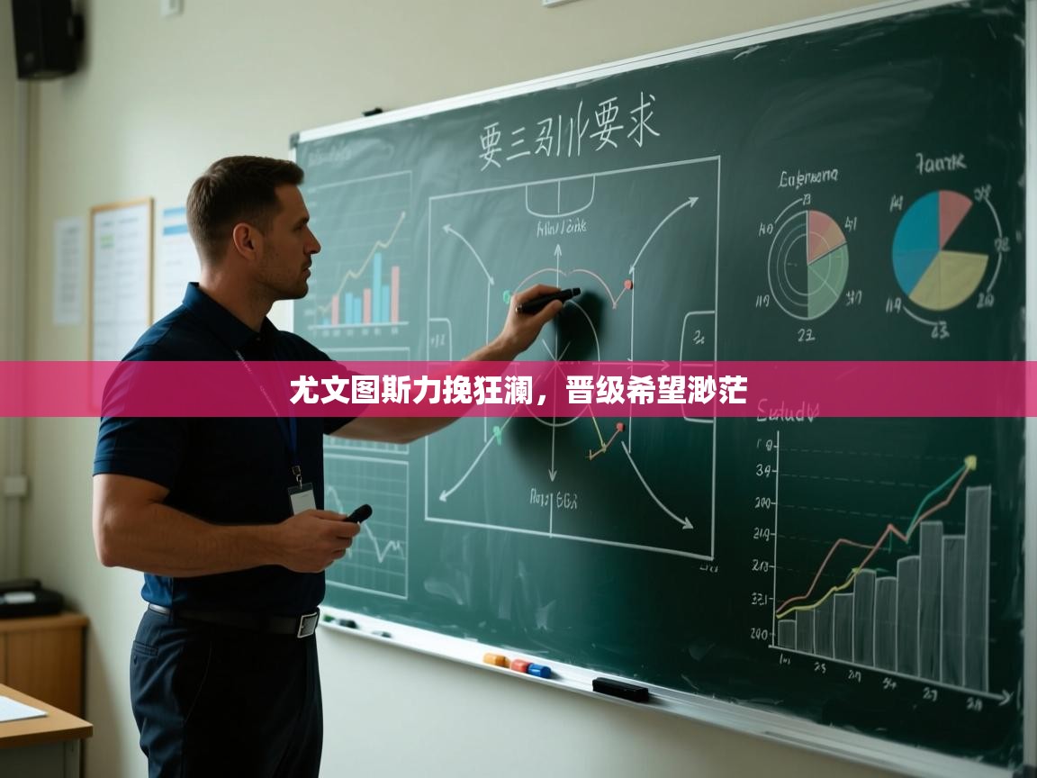 尤文图斯力挽狂澜,晋级希望渺茫 第2张