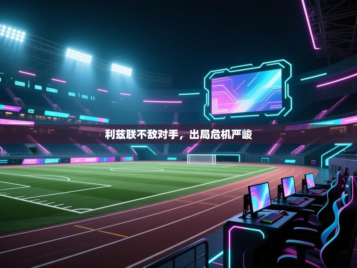 利兹联不敌对手,出局危机严峻 第1张