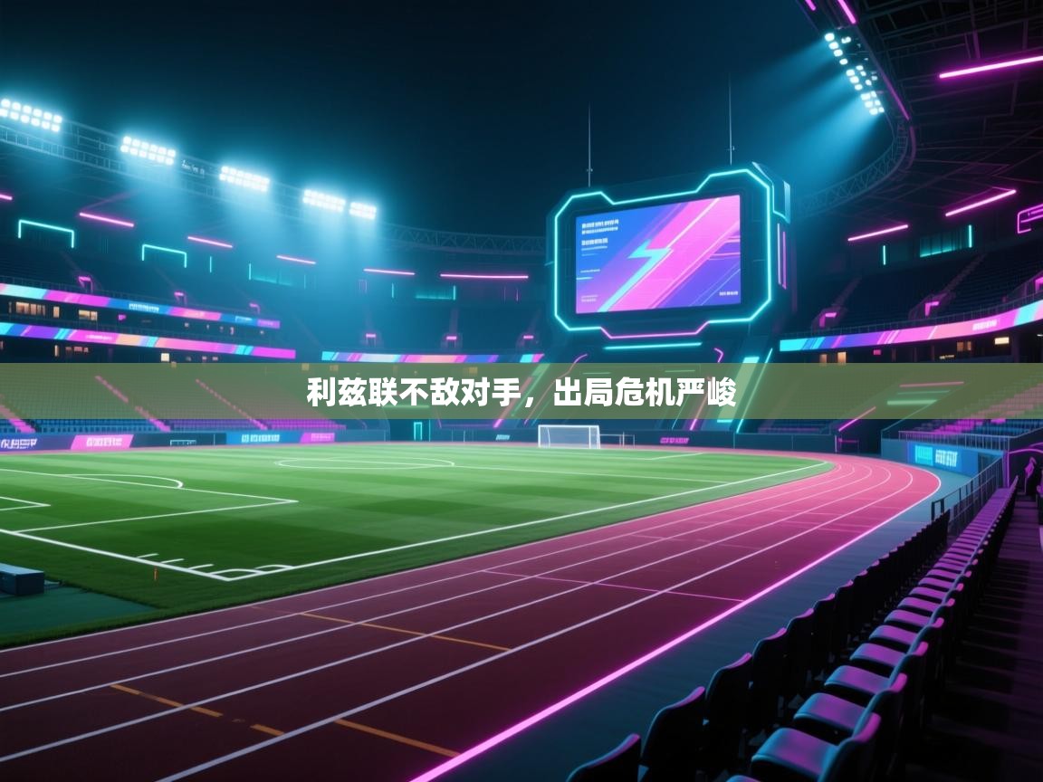 利兹联不敌对手,出局危机严峻 第2张