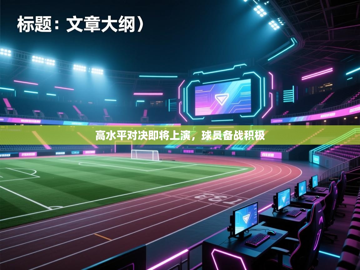 高水平对决即将上演，球员备战积极  第2张