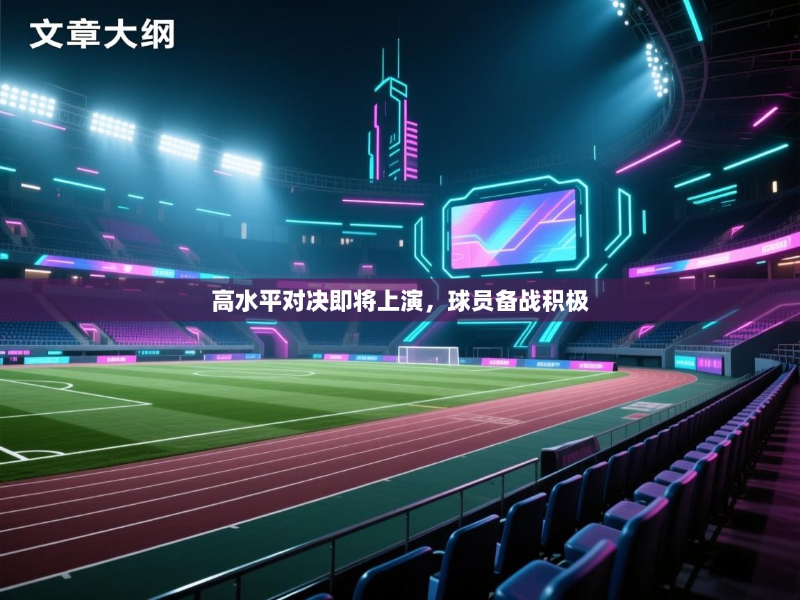 高水平对决即将上演，球员备战积极  第1张