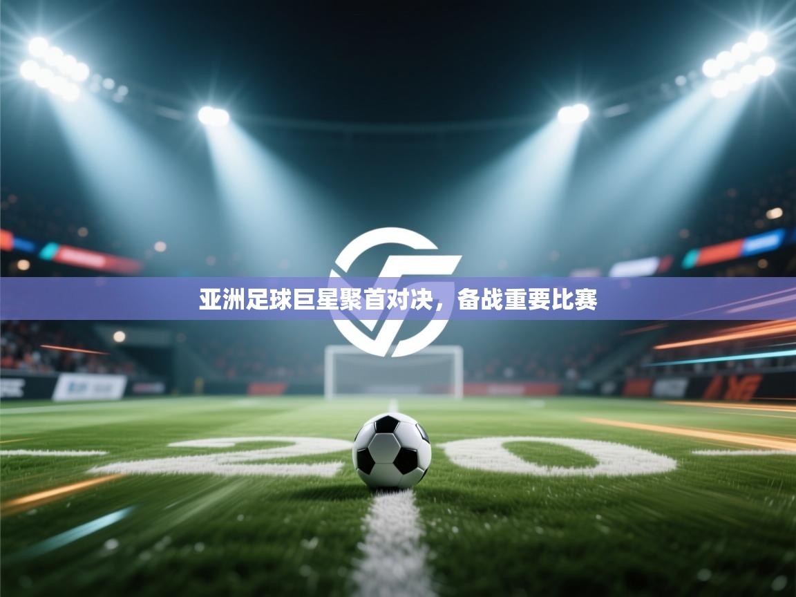 亚洲足球巨星聚首对决，备战重要比赛  第2张