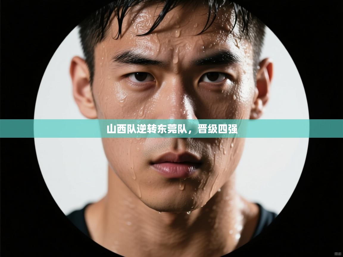 山西队逆转东莞队,晋级四强