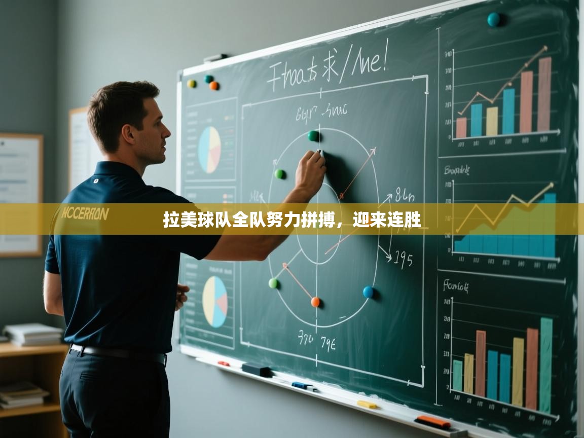 拉美球队全队努力拼搏，迎来连胜