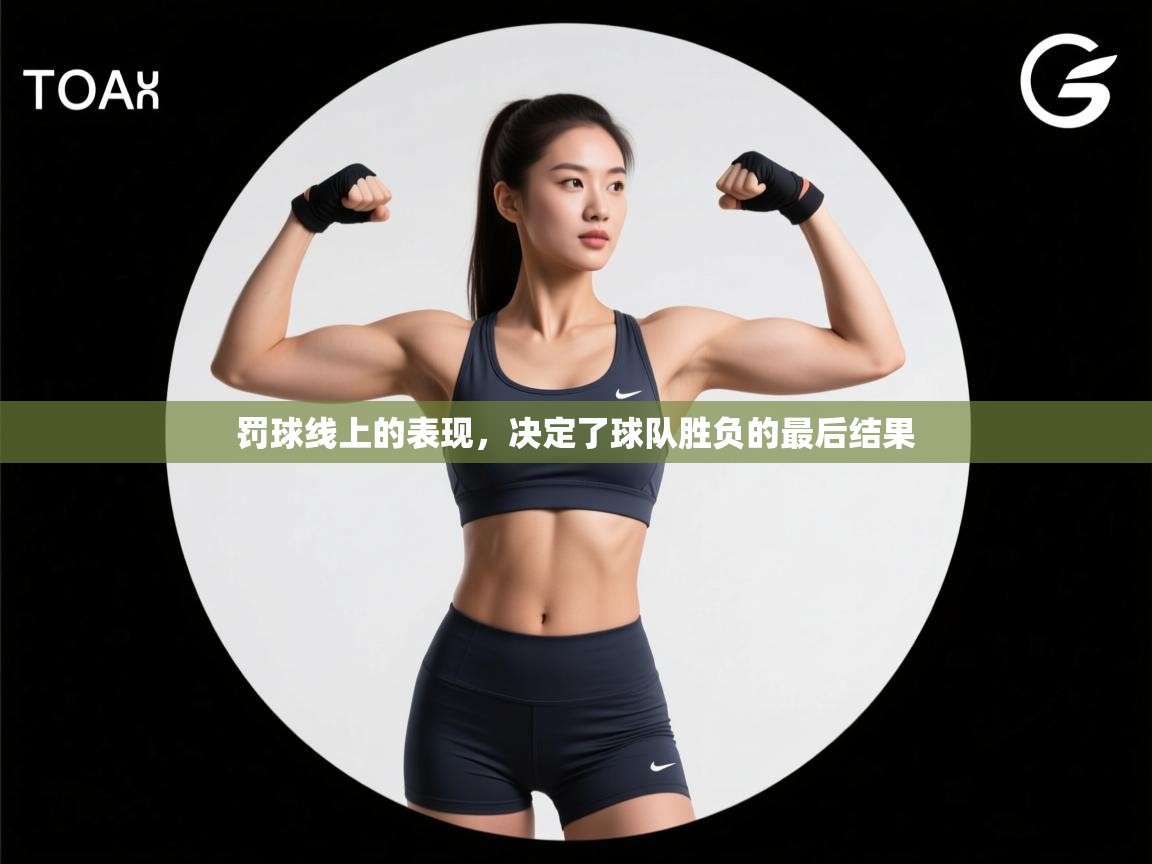 罚球线上的表现，决定了球队胜负的最后结果