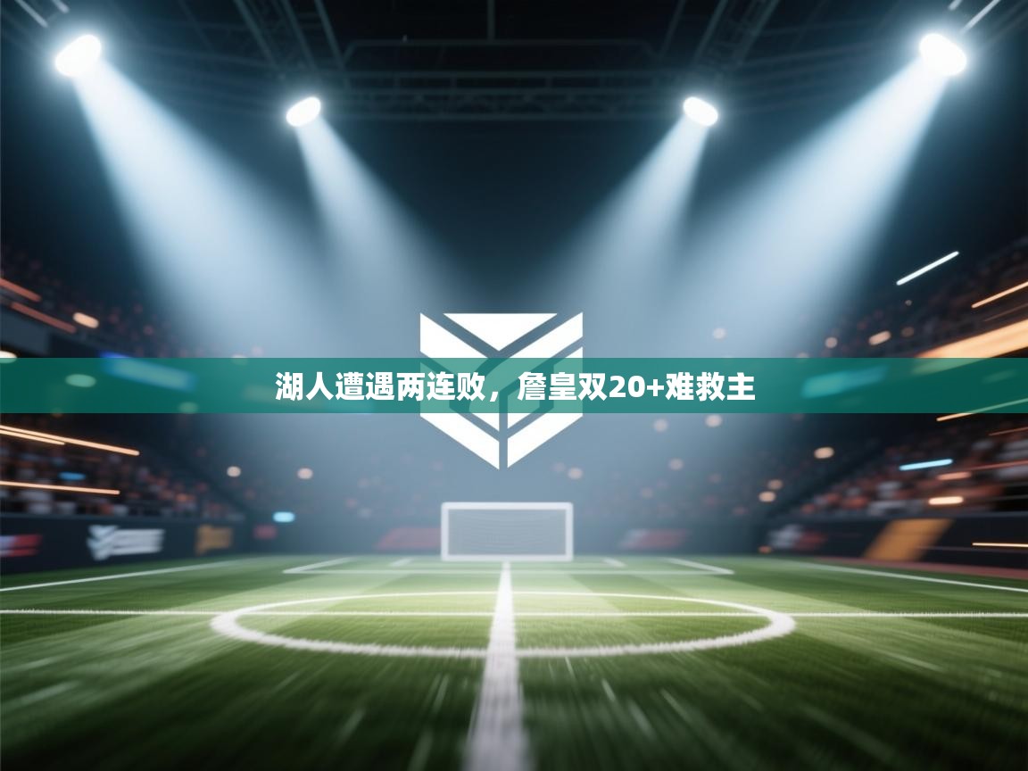 湖人遭遇两连败，詹皇双20+难救主  第2张