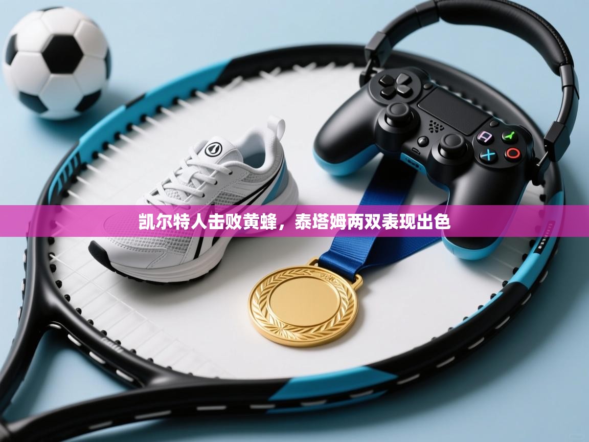 凯尔特人击败黄蜂，泰塔姆两双表现出色  第2张