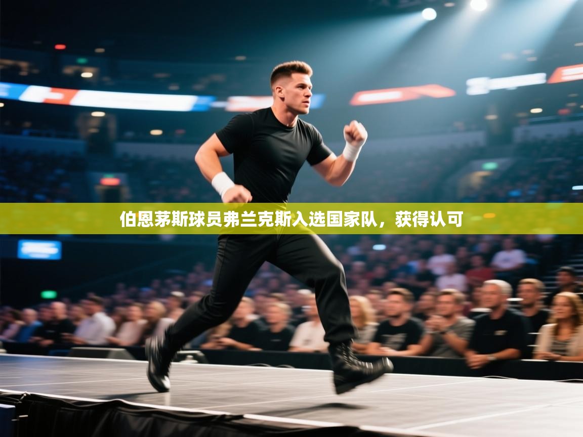 伯恩茅斯球员弗兰克斯入选国家队，获得认可