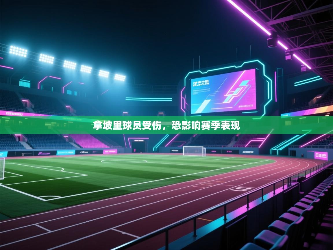 拿坡里球员受伤，恐影响赛季表现