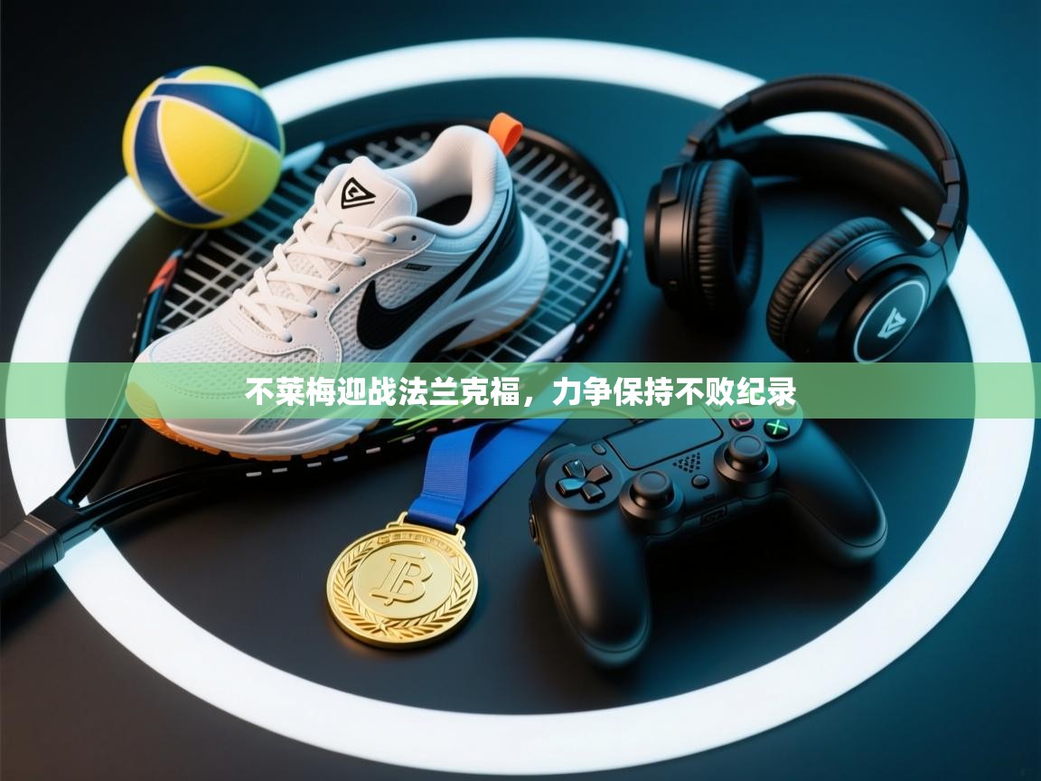 不莱梅迎战法兰克福,力争保持不败纪录 第1张