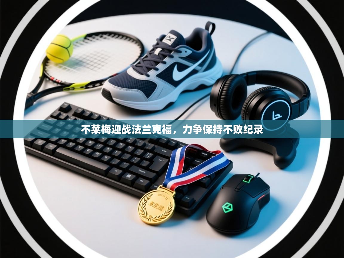 不莱梅迎战法兰克福,力争保持不败纪录 第2张