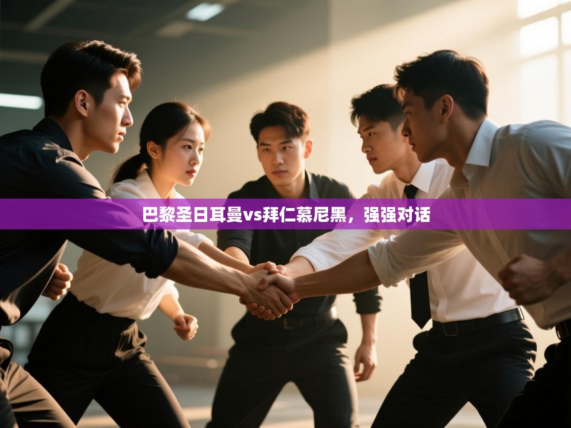 巴黎圣日耳曼vs拜仁慕尼黑,强强对话 第2张