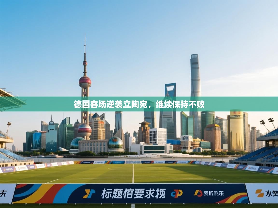 德国客场逆袭立陶宛，继续保持不败  第1张