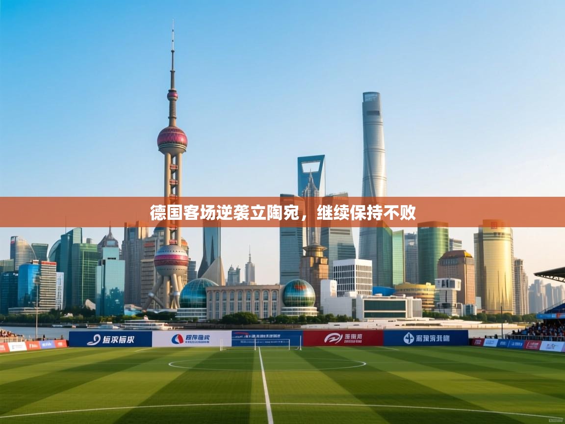 德国客场逆袭立陶宛，继续保持不败  第2张