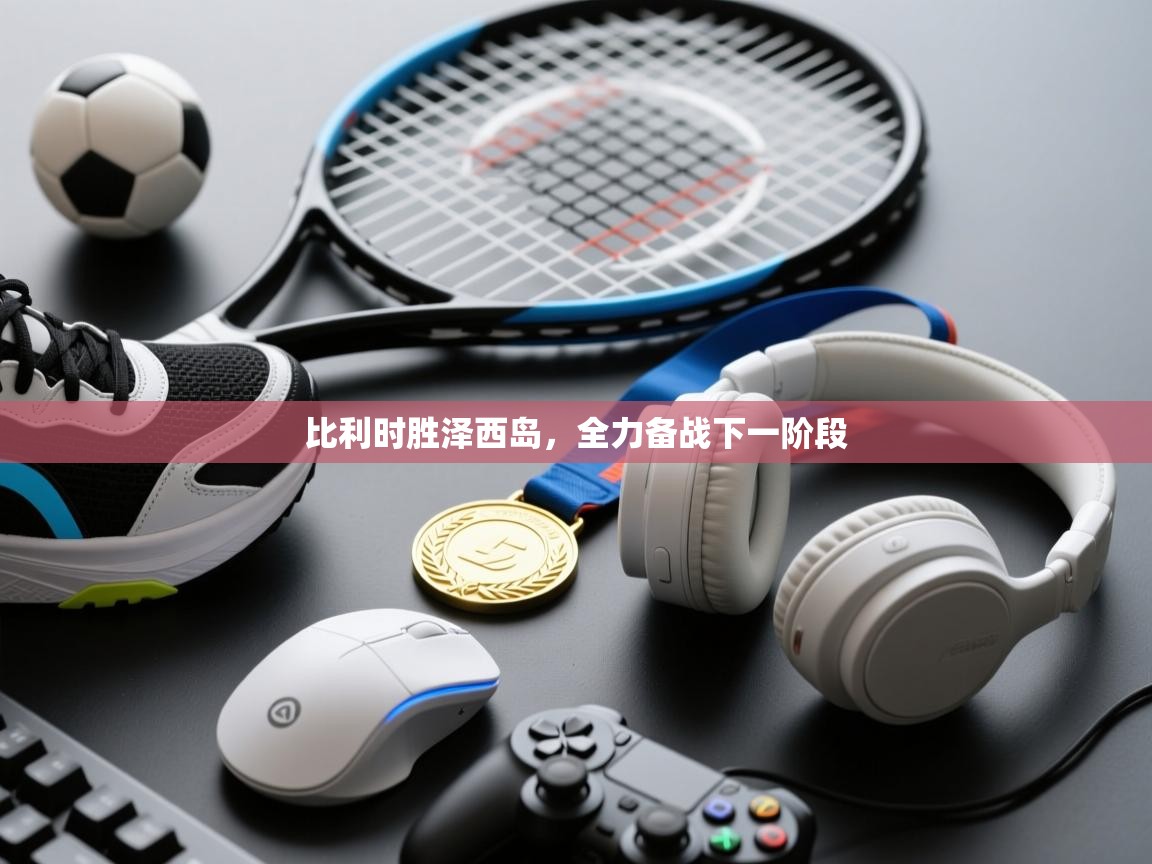 比利时胜泽西岛,全力备战下一阶段 第2张