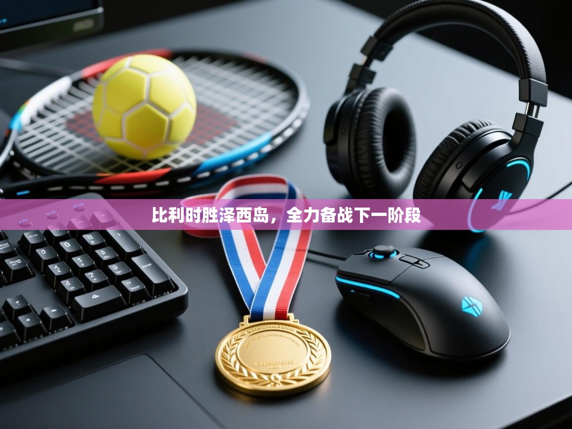 比利时胜泽西岛,全力备战下一阶段 第1张