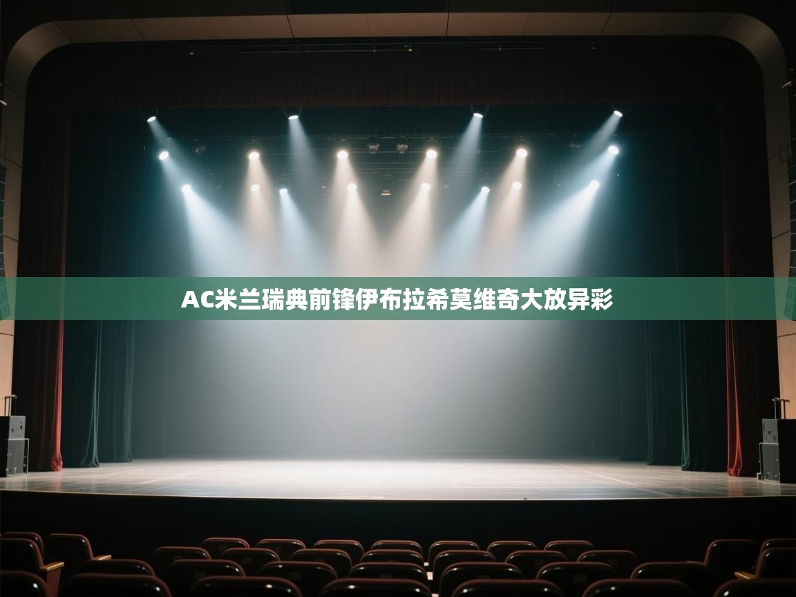 AC米兰瑞典前锋伊布拉希莫维奇大放异彩  第1张