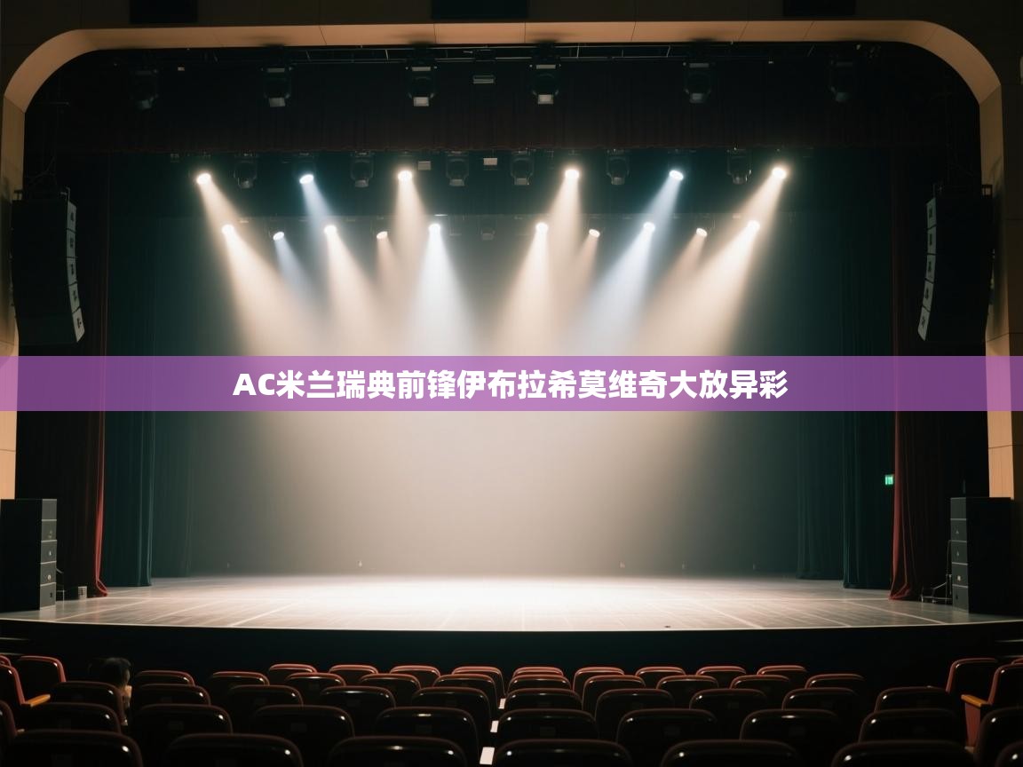 AC米兰瑞典前锋伊布拉希莫维奇大放异彩  第2张