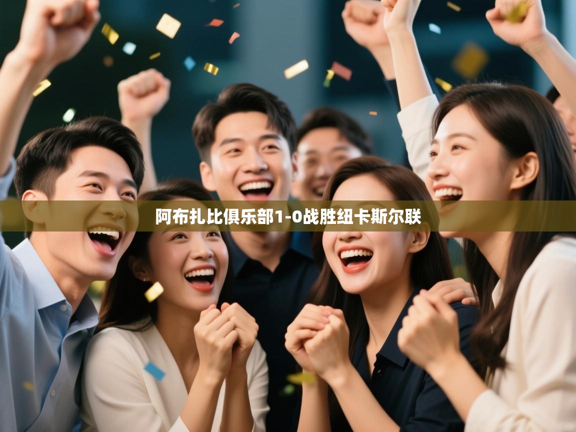 阿布扎比俱乐部1-0战胜纽卡斯尔联  第2张