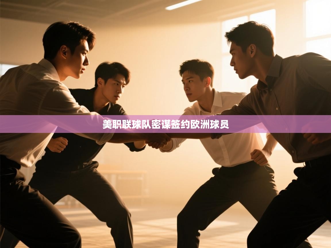美职联球队密谋签约欧洲球员