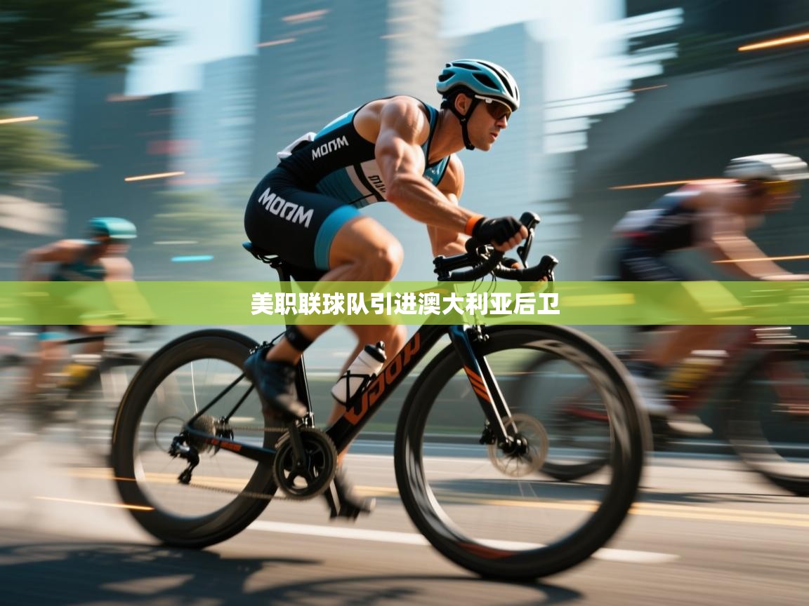 美职联球队引进澳大利亚后卫