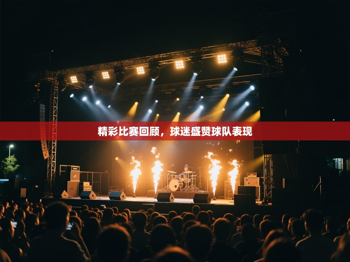 精彩比赛回顾,球迷盛赞球队表现