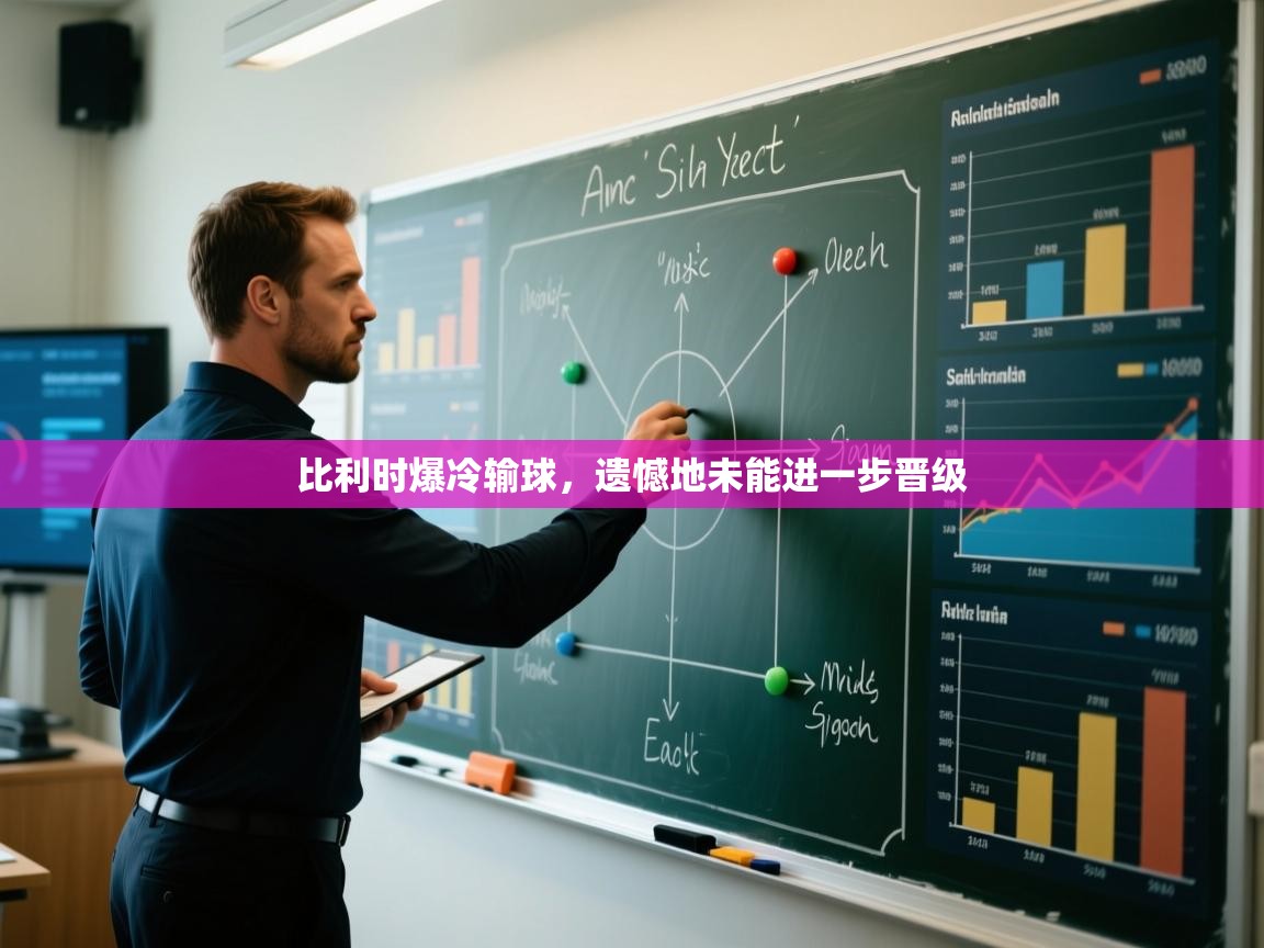 比利时爆冷输球,遗憾地未能进一步晋级 第2张