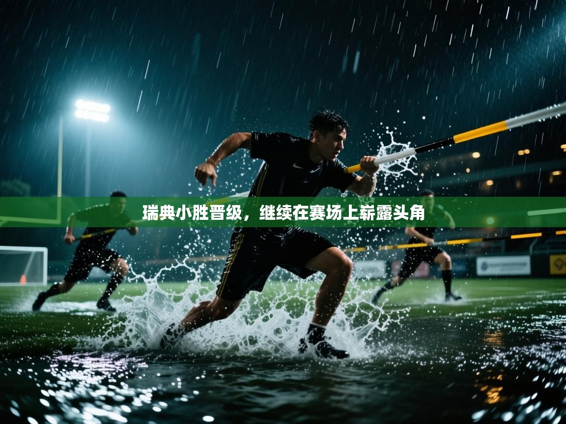 瑞典小胜晋级，继续在赛场上崭露头角  第1张