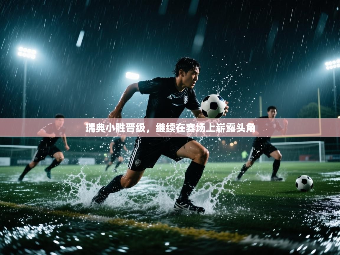瑞典小胜晋级，继续在赛场上崭露头角  第2张