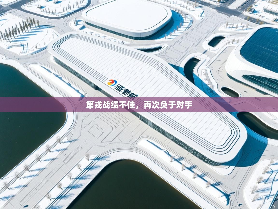 第戎战绩不佳,再次负于对手