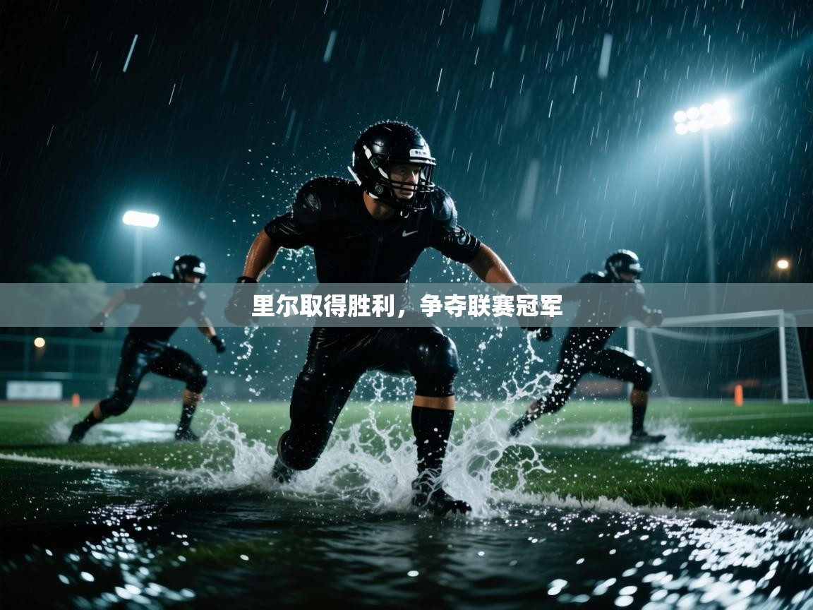 里尔取得胜利,争夺联赛冠军