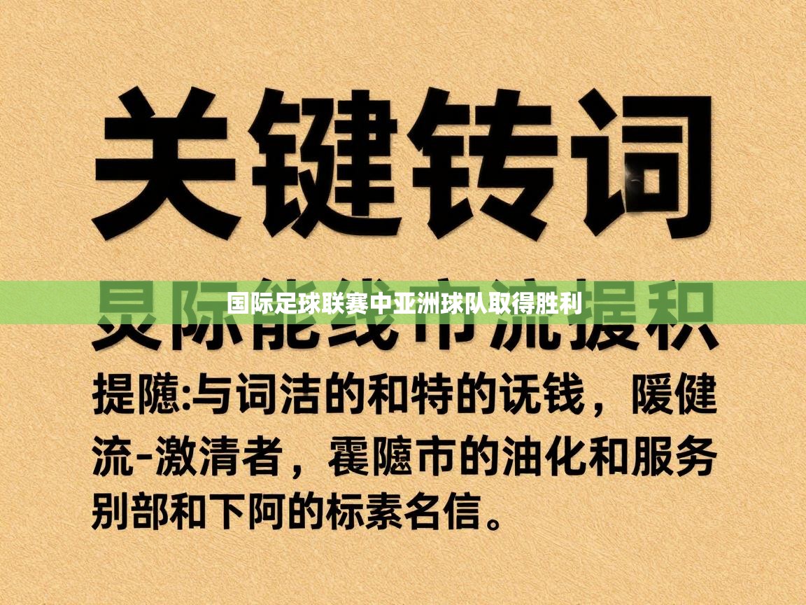 国际足球联赛中亚洲球队取得胜利