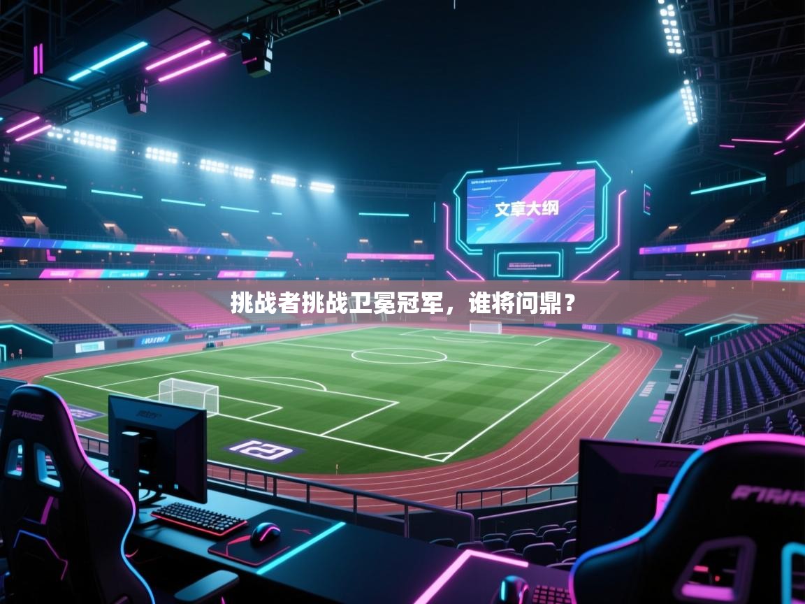 挑战者挑战卫冕冠军,谁将问鼎? 第1张