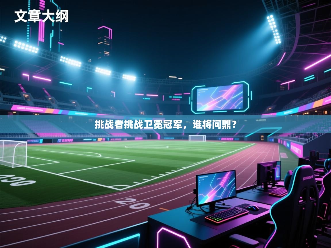 挑战者挑战卫冕冠军,谁将问鼎? 第2张