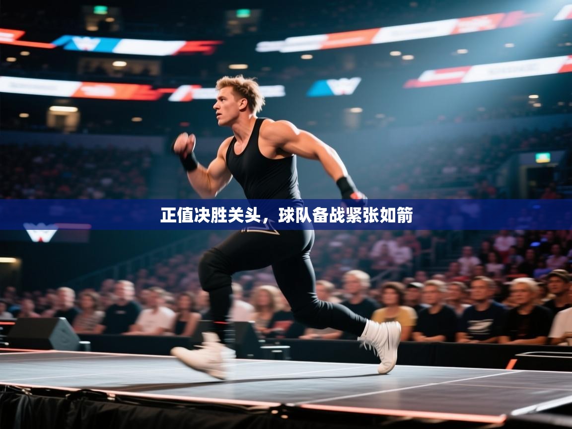 正值决胜关头,球队备战紧张如箭