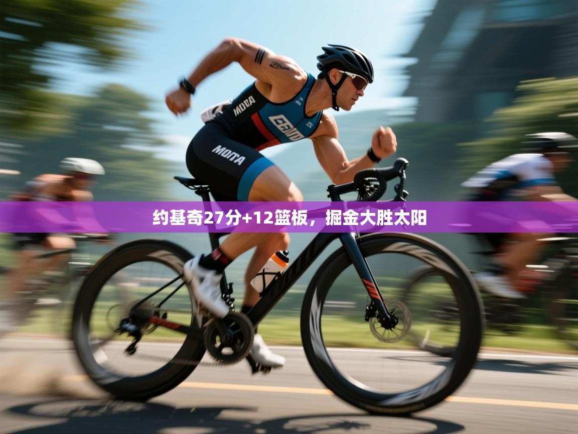 约基奇27分+12篮板，掘金大胜太阳