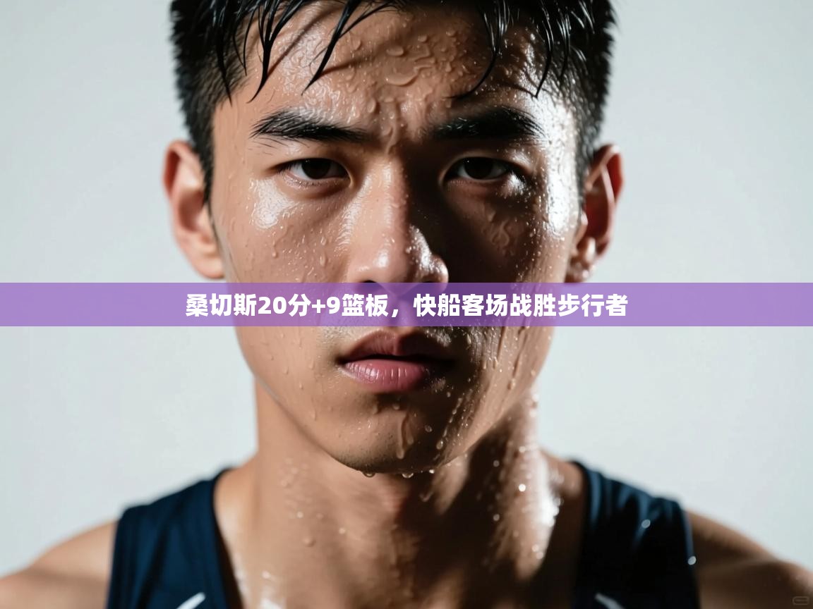 桑切斯20分+9篮板，快船客场战胜步行者