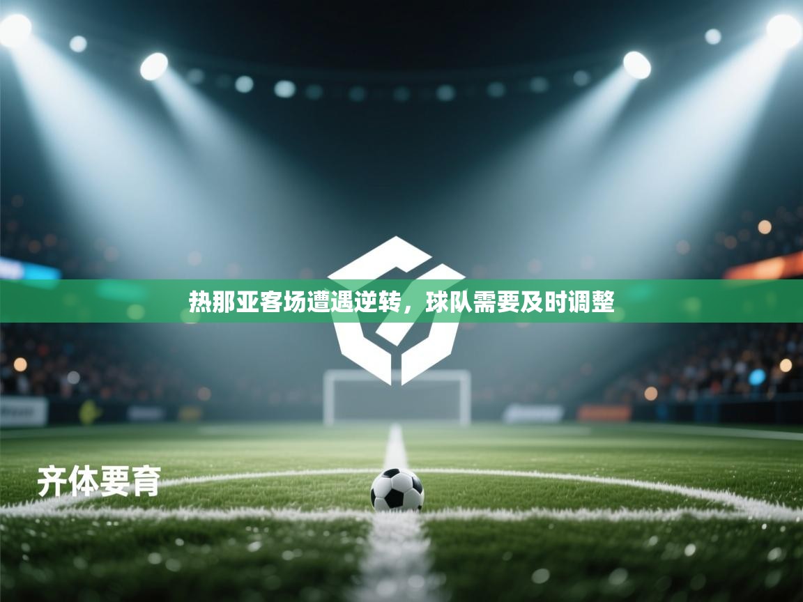 热那亚客场遭遇逆转，球队需要及时调整  第1张