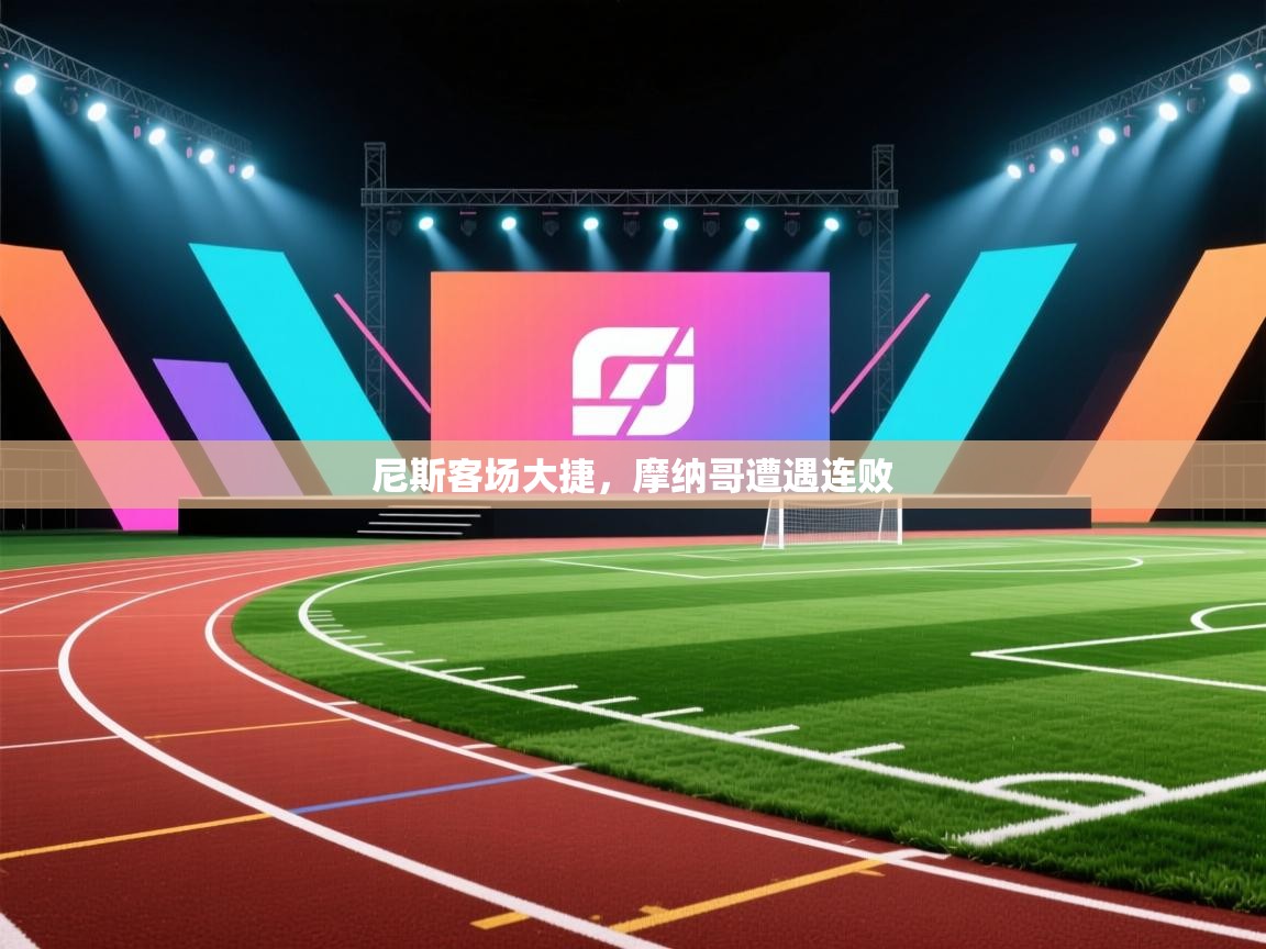 尼斯客场大捷，摩纳哥遭遇连败  第1张