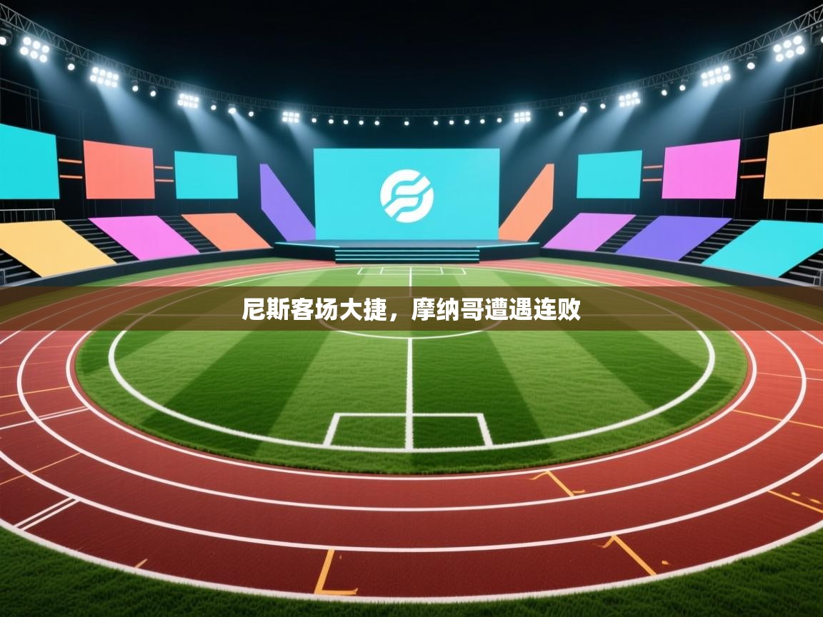 尼斯客场大捷，摩纳哥遭遇连败  第2张