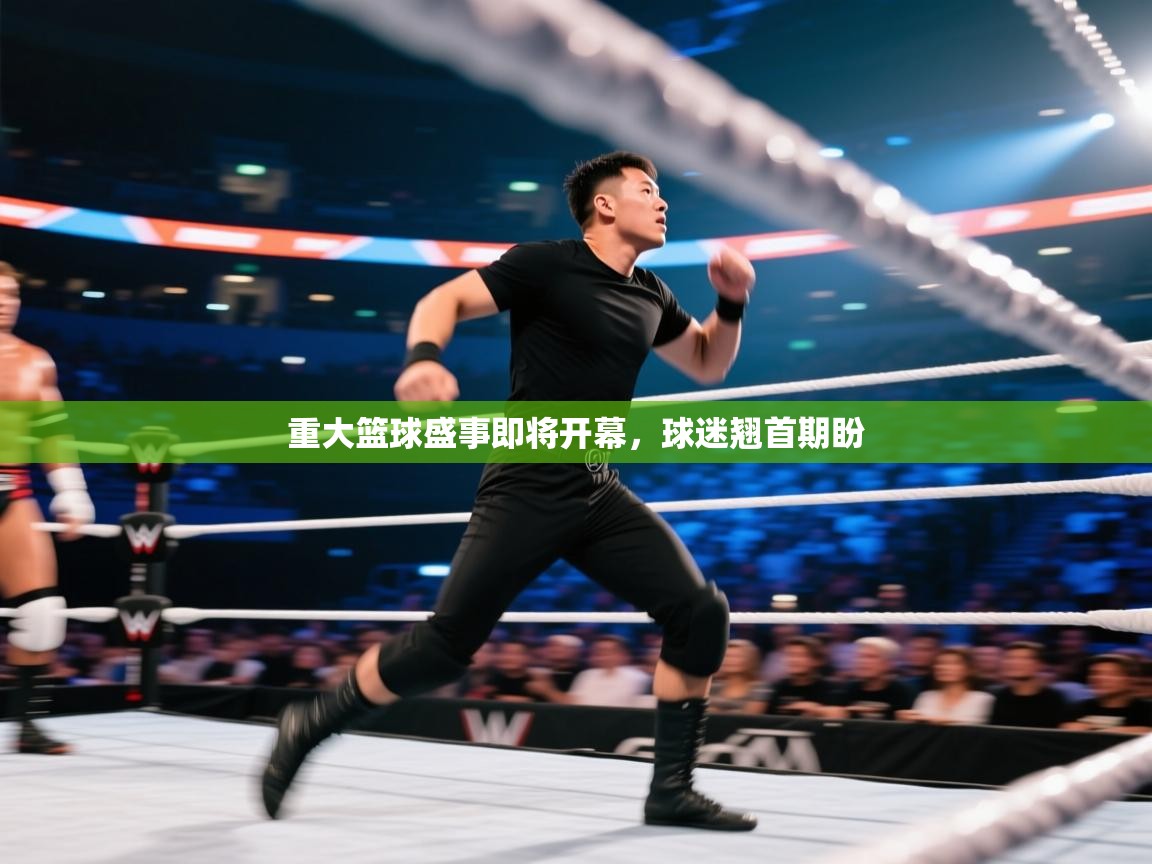 重大篮球盛事即将开幕，球迷翘首期盼  第2张