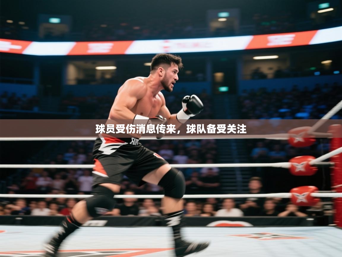 球员受伤消息传来，球队备受关注  第1张