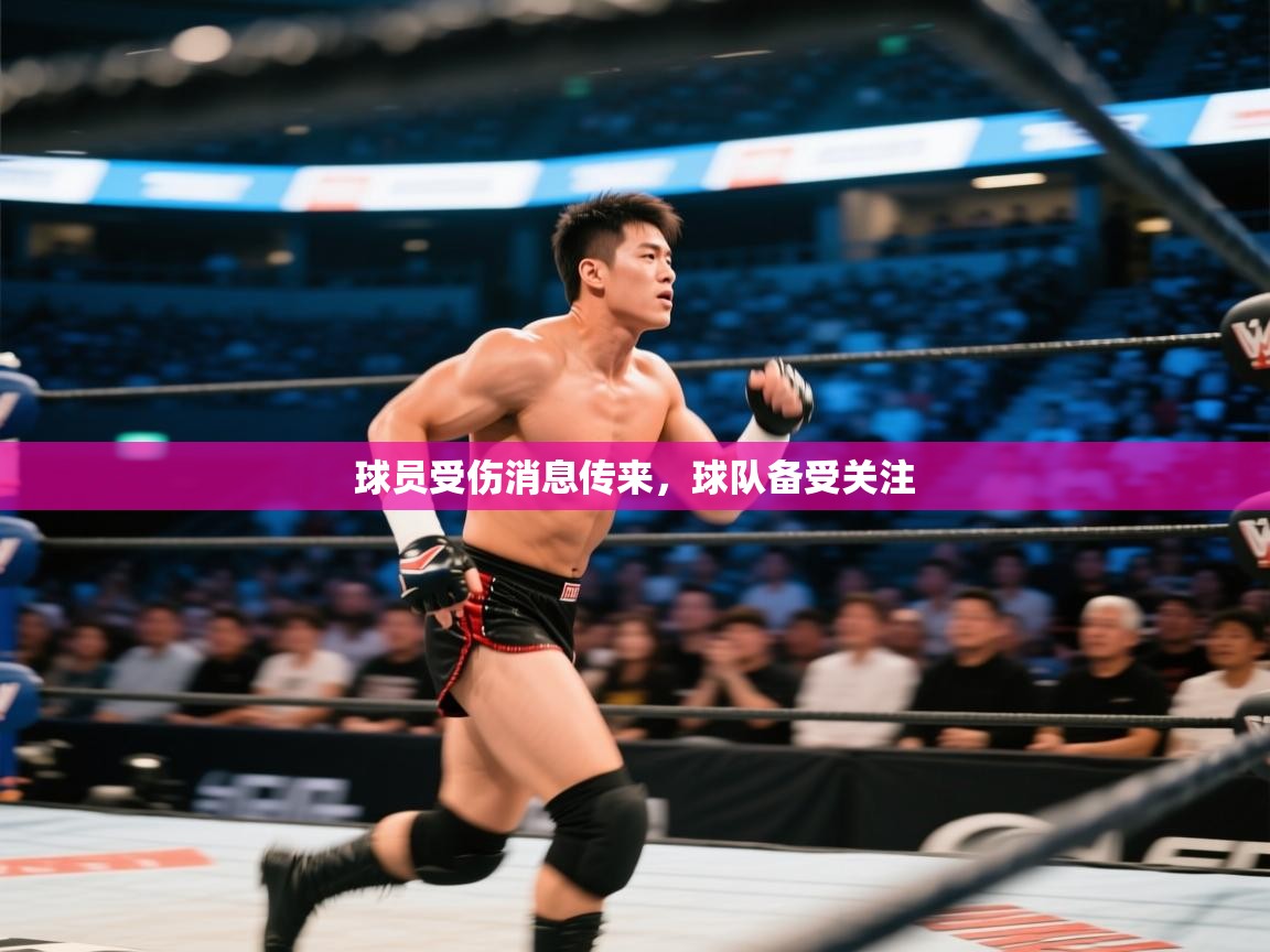 球员受伤消息传来，球队备受关注  第2张