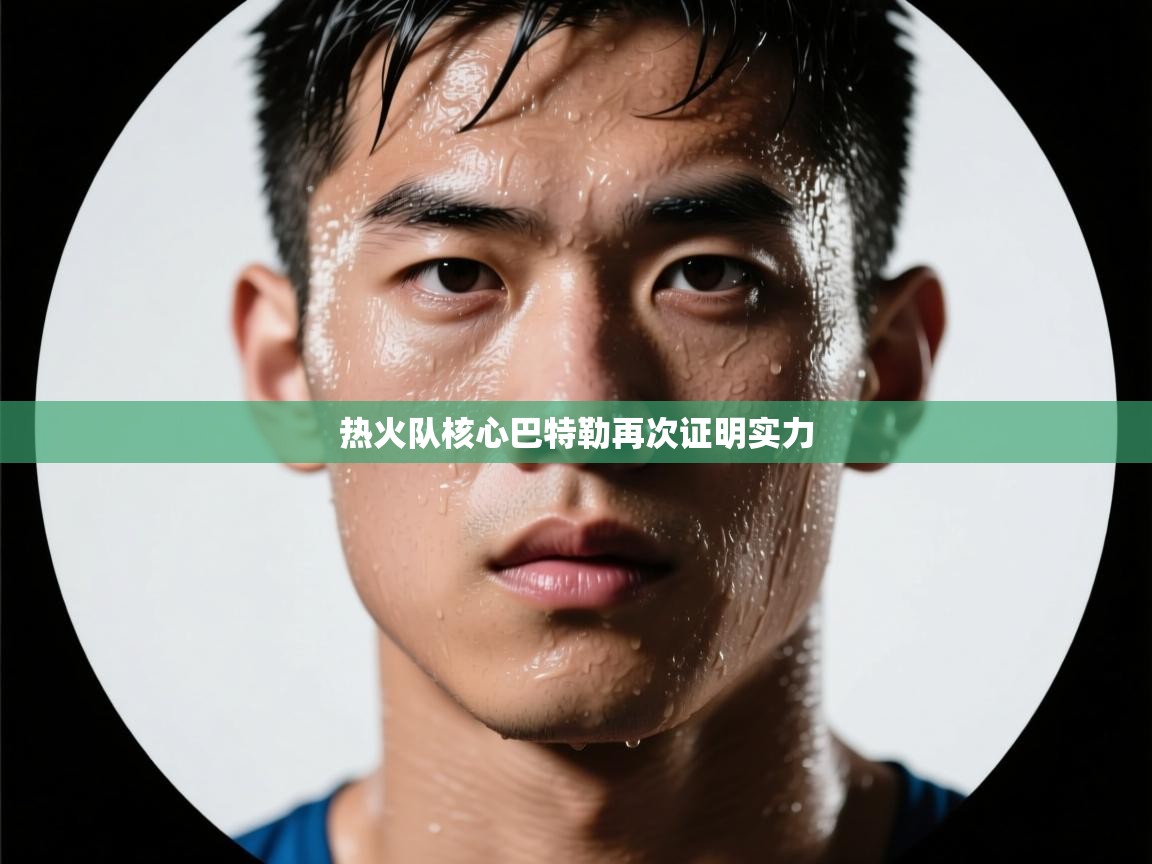 热火队核心巴特勒再次证明实力