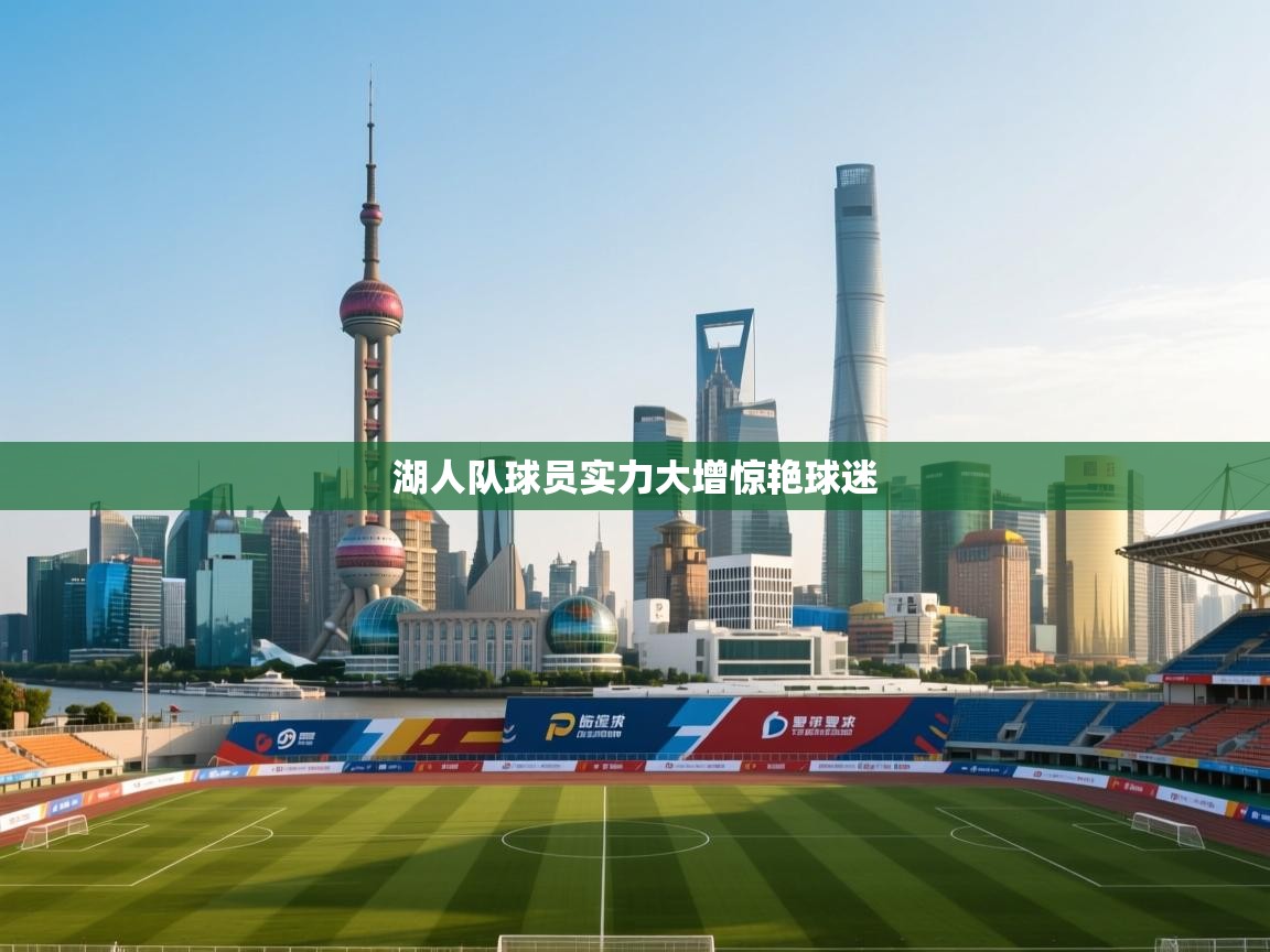 湖人队球员实力大增惊艳球迷