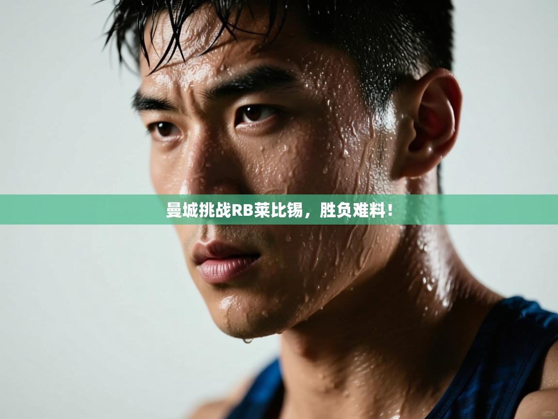 曼城挑战RB莱比锡，胜负难料！