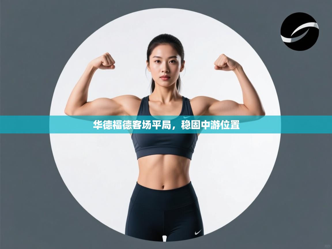 华德福德客场平局，稳固中游位置  第2张