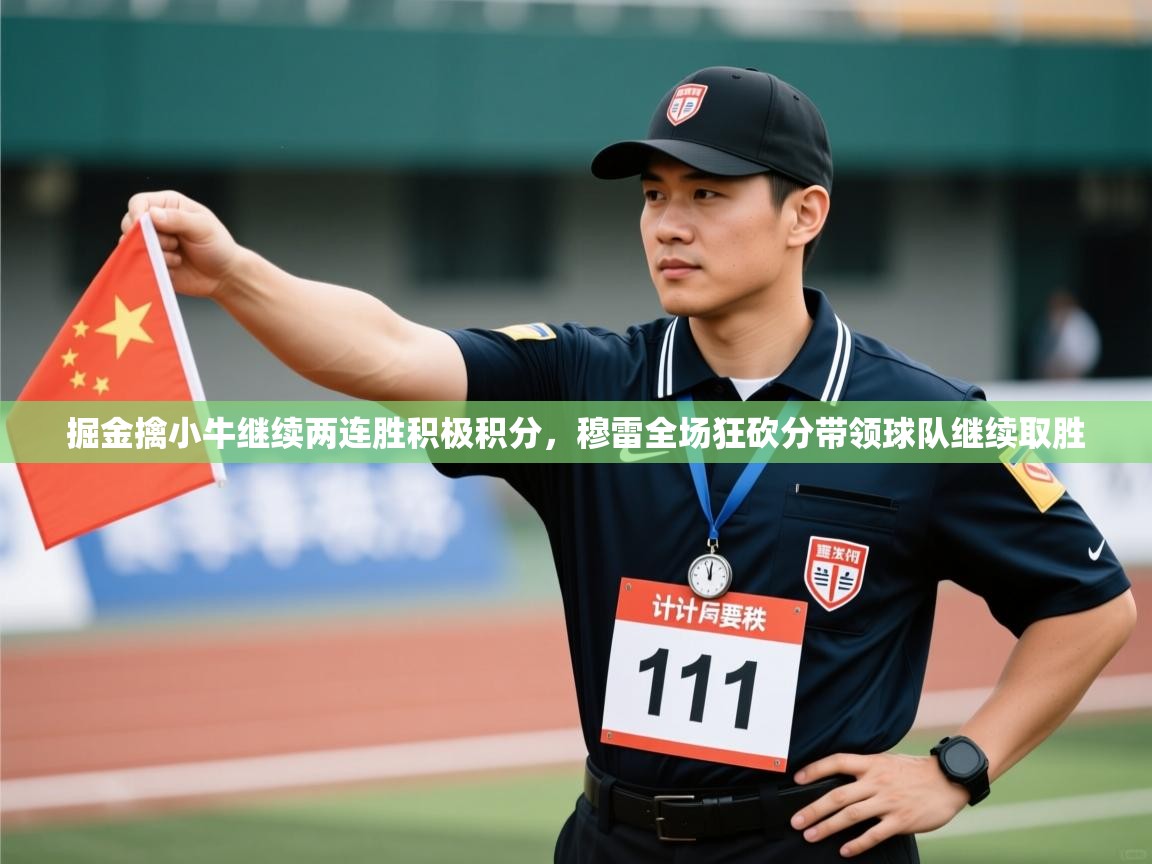 掘金擒小牛继续两连胜积极积分，穆雷全场狂砍分带领球队继续取胜